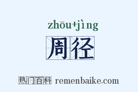 周径是什么意思的图片